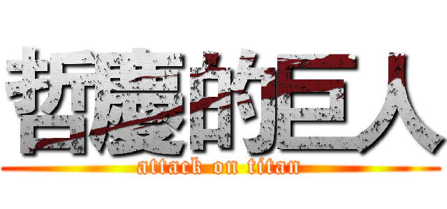 哲慶的巨人 (attack on titan)