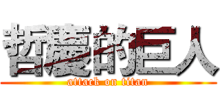 哲慶的巨人 (attack on titan)