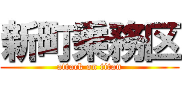 新町乗務区 (attack on titan)