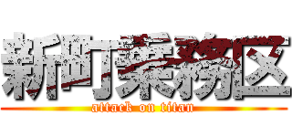 新町乗務区 (attack on titan)