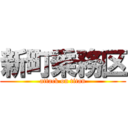 新町乗務区 (attack on titan)