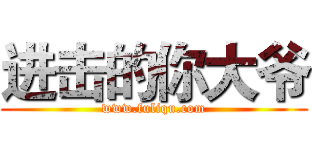 进击的你大爷 (www.fuliqu.com)
