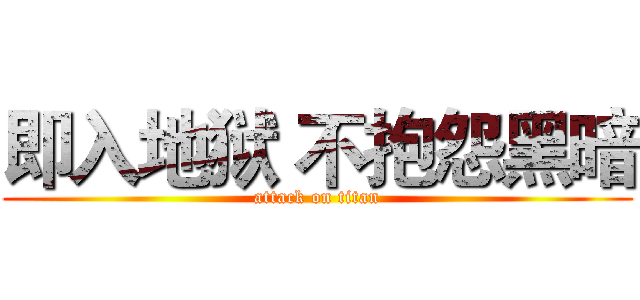 即入地狱 不抱怨黑暗 (attack on titan)