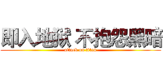 即入地狱 不抱怨黑暗 (attack on titan)