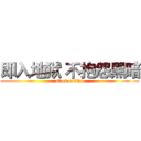 即入地狱 不抱怨黑暗 (attack on titan)