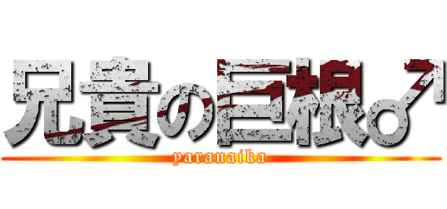 兄貴の巨根♂ (yaranaika)