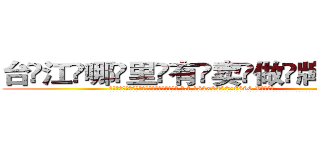 台江哪里有卖做牌药水 (台江哪里有卖做牌药水【 电.话 182x0202x0896 V信同号】 
常强大，角色也特别多，男女角色各有18个可供选择。微微选择的红衣女侠是比较少有人选的，倒不是说女侠外表不漂亮，而是因为她的武
)