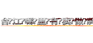 台江哪里有卖做牌药水 (台江哪里有卖做牌药水【 电.话 182x0202x0896 V信同号】 
常强大，角色也特别多，男女角色各有18个可供选择。微微选择的红衣女侠是比较少有人选的，倒不是说女侠外表不漂亮，而是因为她的武
)