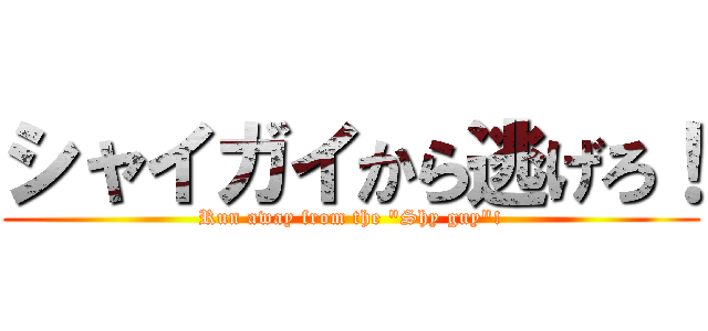 シャイガイから逃げろ！ (Run away from the "Shy guy"!)
