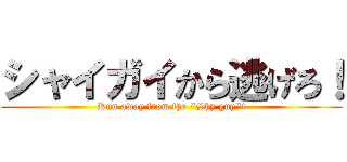 シャイガイから逃げろ！ (Run away from the "Shy guy"!)