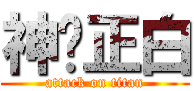 神隐正白 (attack on titan)