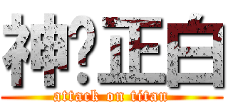 神隐正白 (attack on titan)