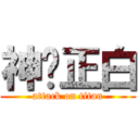 神隐正白 (attack on titan)