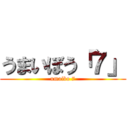 うまいぼう「７」 (umaibo 7)