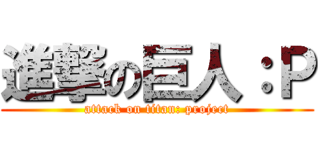 進撃の巨人：Ｐ (attack on titan: project)