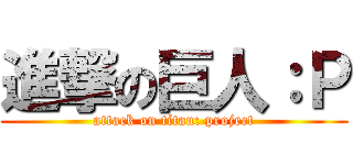 進撃の巨人：Ｐ (attack on titan: project)