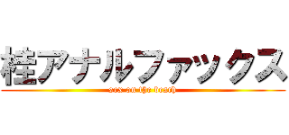 桂アナルファックス (sex on the beach)