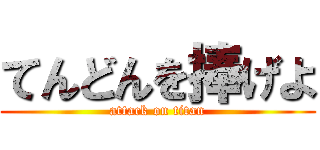 てんどんを捧げよ (attack on titan)