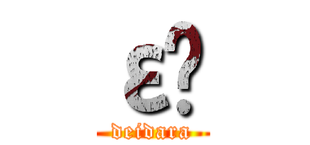 εϴ (deidara)