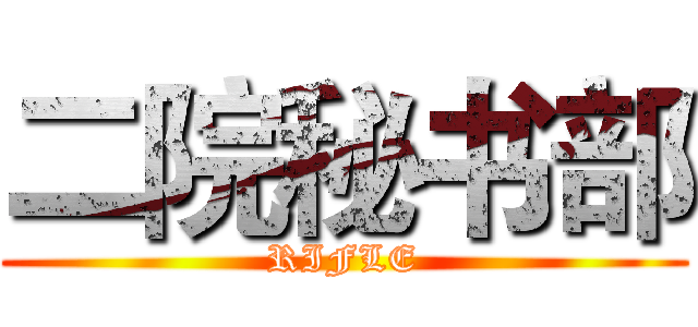 二院秘书部 (RIFLE)