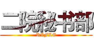 二院秘书部 (RIFLE)