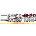 二院秘书部 (RIFLE)