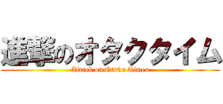 進撃のオタクタイム (Attack on Otaku Times)