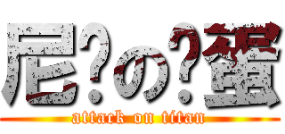 尼妈の鸡蛋 (attack on titan)