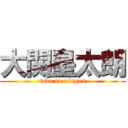 大関皇太朗 (tada no ningen)