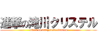 進撃の滝川クリステル (attack on takigawakurisuteru)