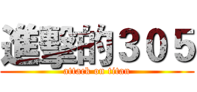 進擊的３０５ (attack on titan)