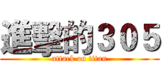進擊的３０５ (attack on titan)