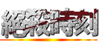 絕殺時刻 ()