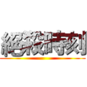 絕殺時刻 ()