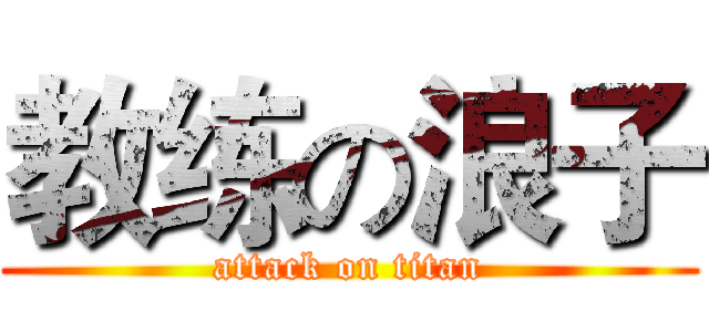 教练の浪子 (attack on titan)
