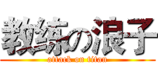 教练の浪子 (attack on titan)