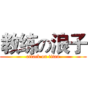 教练の浪子 (attack on titan)