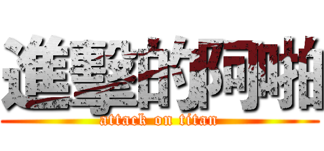 進擊的阿啪 (attack on titan)