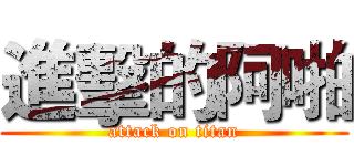 進擊的阿啪 (attack on titan)