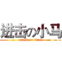 进击の小马 (attack on titan)