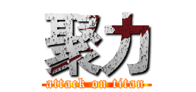 聚力 (attack on titan)