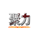 聚力 (attack on titan)