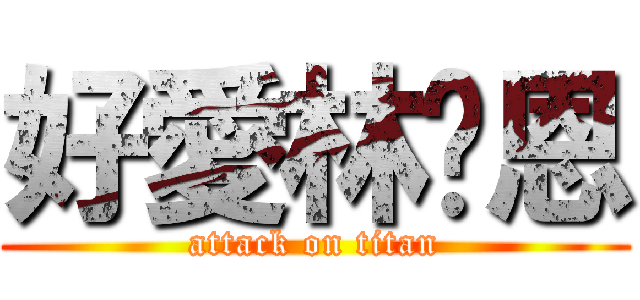 好愛林瑋恩 (attack on titan)