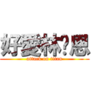 好愛林瑋恩 (attack on titan)