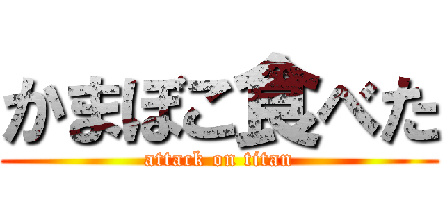 かまぼこ食べた (attack on titan)