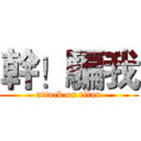 幹！騙我 (attack on titan)