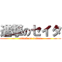 進撃のセイタ (attack on seitan)