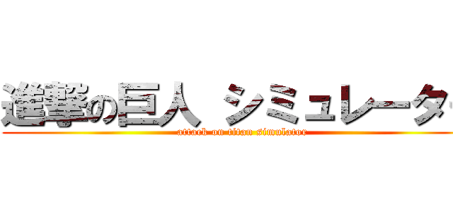 進撃の巨人 シミュレーター (attack on titan simulator)