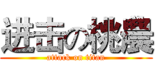 进击の桃農 (attack on titan)