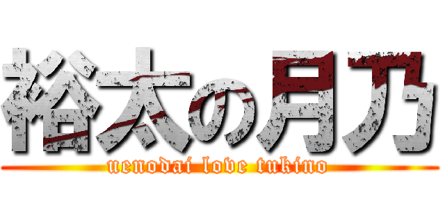 裕太の月乃 (uenodai love tukino)